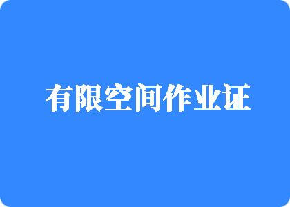 日本女人的逼网有限空间作业证